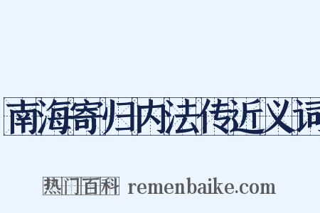 南海寄归内法传近义词是什么意思的图片
